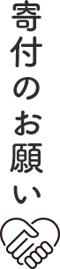 寄付のおねがい